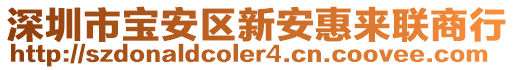 深圳市寶安區(qū)新安惠來聯(lián)商行