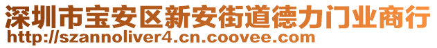 深圳市寶安區(qū)新安街道德力門業(yè)商行