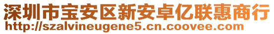 深圳市寶安區(qū)新安卓億聯(lián)惠商行