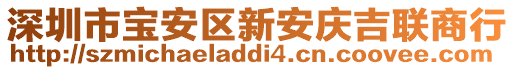 深圳市寶安區(qū)新安慶吉聯(lián)商行