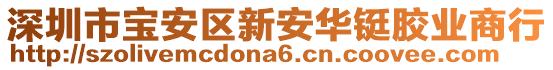 深圳市寶安區(qū)新安華鋌膠業(yè)商行