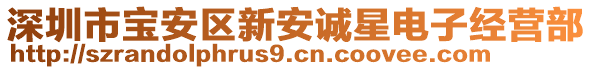 深圳市寶安區(qū)新安誠星電子經(jīng)營部