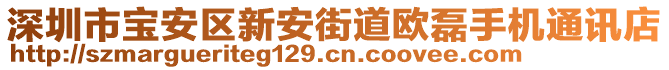 深圳市寶安區(qū)新安街道歐磊手機(jī)通訊店
