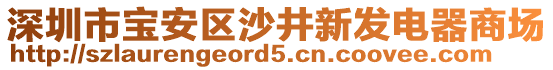 深圳市寶安區(qū)沙井新發(fā)電器商場