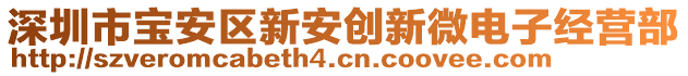 深圳市寶安區(qū)新安創(chuàng)新微電子經(jīng)營(yíng)部