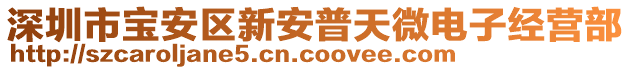 深圳市寶安區(qū)新安普天微電子經(jīng)營部