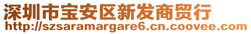 深圳市寶安區(qū)新發(fā)商貿(mào)行