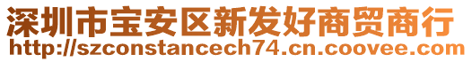 深圳市寶安區(qū)新發(fā)好商貿(mào)商行