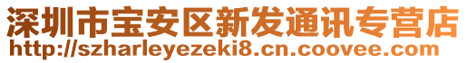 深圳市寶安區(qū)新發(fā)通訊專營(yíng)店