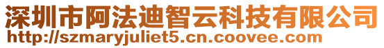 深圳市阿法迪智云科技有限公司