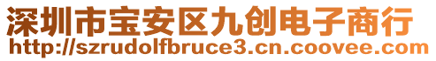 深圳市寶安區(qū)九創(chuàng)電子商行