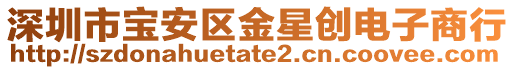 深圳市寶安區金星創電子商行