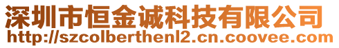 深圳市恒金誠(chéng)科技有限公司