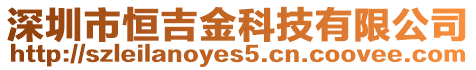 深圳市恒吉金科技有限公司