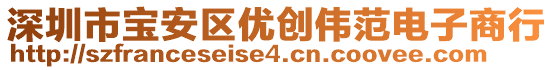 深圳市寶安區(qū)優(yōu)創(chuàng)偉范電子商行