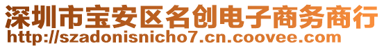 深圳市寶安區(qū)名創(chuàng)電子商務(wù)商行