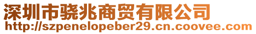 深圳市驍兆商貿(mào)有限公司