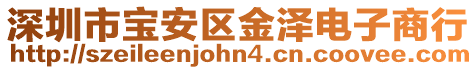 深圳市寶安區金澤電子商行