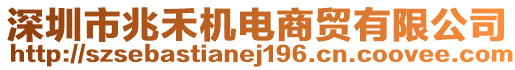 深圳市兆禾機電商貿有限公司