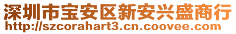 深圳市寶安區(qū)新安興盛商行