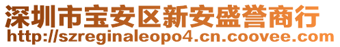 深圳市寶安區新安盛譽商行