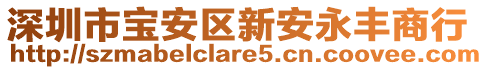 深圳市寶安區新安永豐商行