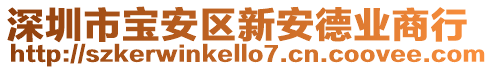 深圳市寶安區(qū)新安德業(yè)商行