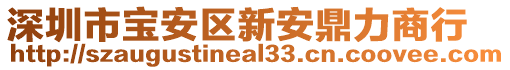 深圳市寶安區新安鼎力商行