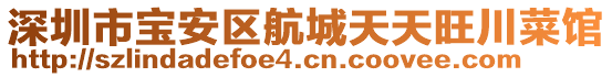 深圳市寶安區(qū)航城天天旺川菜館