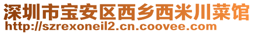 深圳市寶安區(qū)西鄉(xiāng)西米川菜館