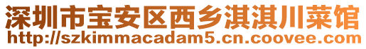 深圳市寶安區(qū)西鄉(xiāng)淇淇川菜館