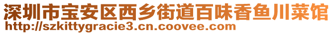 深圳市寶安區(qū)西鄉(xiāng)街道百味香魚川菜館