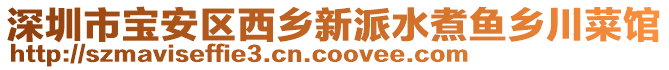 深圳市寶安區(qū)西鄉(xiāng)新派水煮魚鄉(xiāng)川菜館