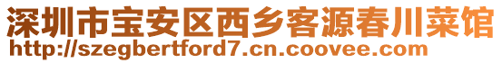 深圳市寶安區(qū)西鄉(xiāng)客源春川菜館