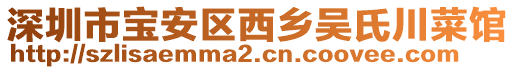 深圳市寶安區(qū)西鄉(xiāng)吳氏川菜館