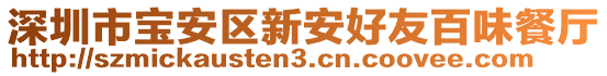 深圳市寶安區(qū)新安好友百味餐廳