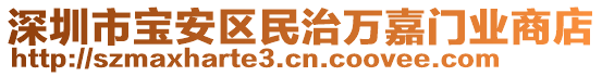 深圳市寶安區(qū)民治萬嘉門業(yè)商店