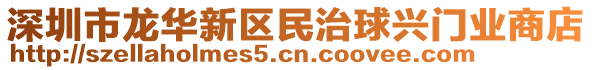 深圳市龍華新區(qū)民治球興門業(yè)商店