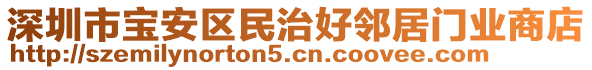 深圳市寶安區(qū)民治好鄰居門(mén)業(yè)商店