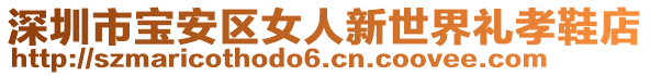 深圳市寶安區女人新世界禮孝鞋店