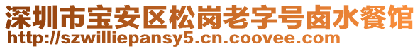 深圳市寶安區(qū)松崗老字號鹵水餐館