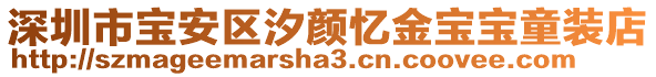 深圳市寶安區(qū)汐顏憶金寶寶童裝店