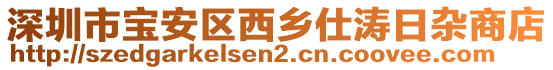 深圳市寶安區(qū)西鄉(xiāng)仕濤日雜商店