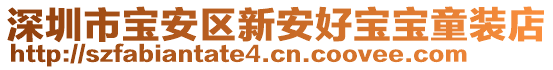 深圳市寶安區(qū)新安好寶寶童裝店