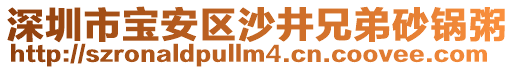 深圳市寶安區(qū)沙井兄弟砂鍋粥