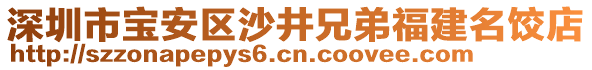 深圳市寶安區(qū)沙井兄弟福建名餃店