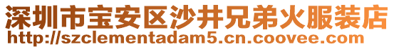 深圳市寶安區(qū)沙井兄弟火服裝店