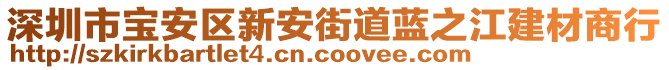 深圳市寶安區(qū)新安街道藍(lán)之江建材商行