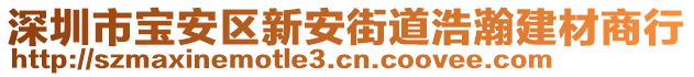 深圳市寶安區(qū)新安街道浩瀚建材商行