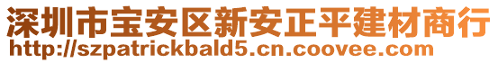 深圳市寶安區(qū)新安正平建材商行